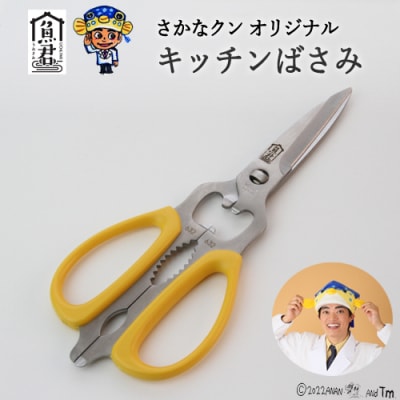 【さかなクンオリジナル】キッチンバサミ 魚君 H15-74 