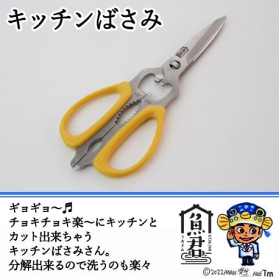【さかなクンオリジナル】キッチンバサミ 魚君 H15-74 