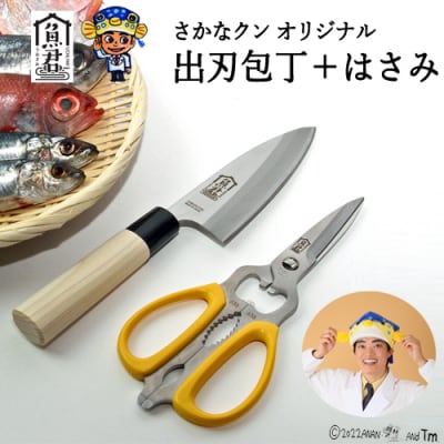 H35-34 【さかなクンオリジナル】(出刃包丁、キッチンバサミ)2点セット