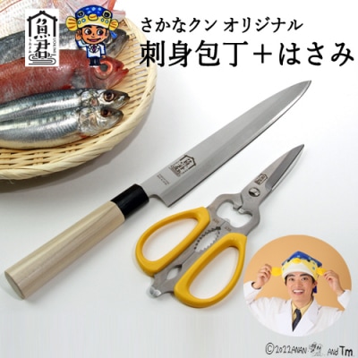 H35-35 【さかなクンオリジナル】(柳刃包丁、キッチンバサミ)2点セット