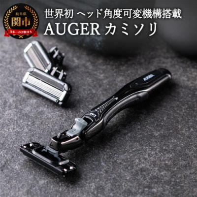 AUGERカミソリ(ホルダー・替刃6個付き) 貝印 首振り機能 シェーバー グルーミング ケア用品