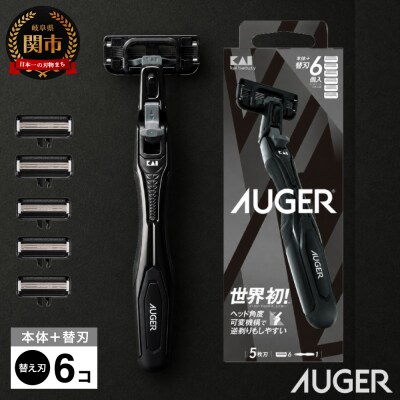 ◇貝印 AUGERカミソリ(ホルダー・替刃6個付き) 首振り機能 シェーバー グルーミング ケア用品