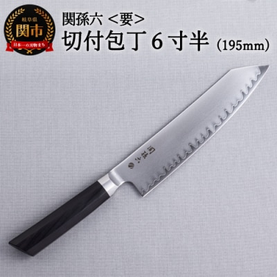 ＜関孫六高品質シリーズ・両刃付＞■関孫六　要　切付包丁6寸半(195mm) H75-15