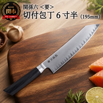 <関孫六高品質シリーズ・両刃付>■関孫六 【要】 切付包丁6寸半 (195mm)
