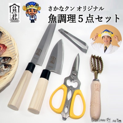 【さかなクンオリジナル】5点セット (柳刃包丁 出刃包丁 キッチンバサミ 鱗取り 骨抜き) 