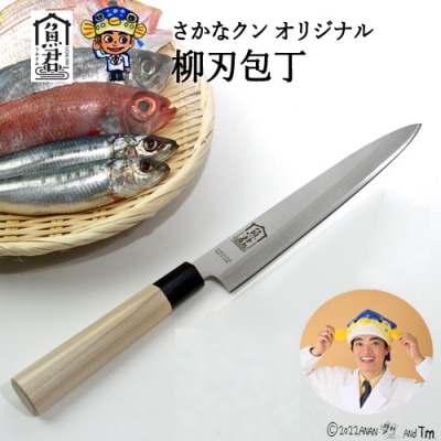 【さかなクンオリジナル】柳刃包丁 23cm 魚君 H20-105 