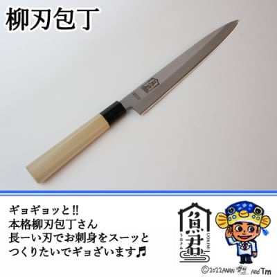 【さかなクンオリジナル】柳刃包丁 23cm 魚君 H20-105 