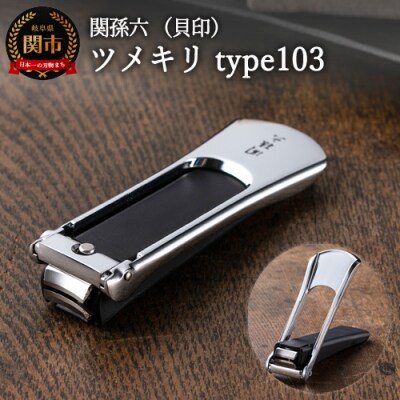 関孫六 ツメキリ type103 ◇貝印 ストッパー・2WAYツメヤスリ付