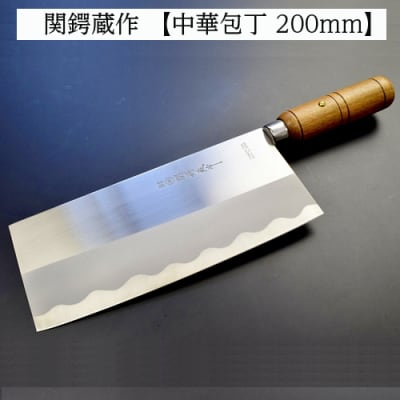 H10-117 ステンレス製中華包丁 200mm 関鍔蔵作