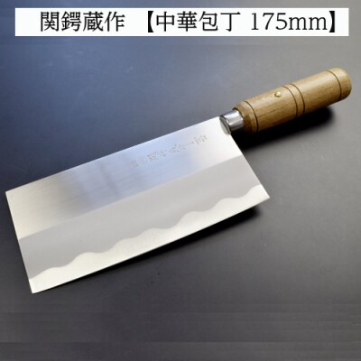 中華包丁175mm 関鍔蔵作 H9-40