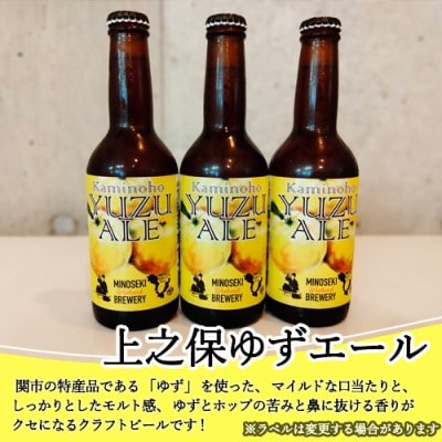 美濃関麦酒 関市の特産品を使ったクラフトビール飲み比べ(2種)6本セット 