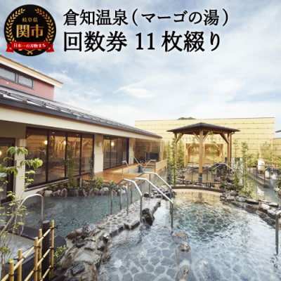 《倉知温泉 11枚綴り回数券》 ～ 関市 岩盤浴 入浴 サウナ 回数券 電気風呂 露天風呂～