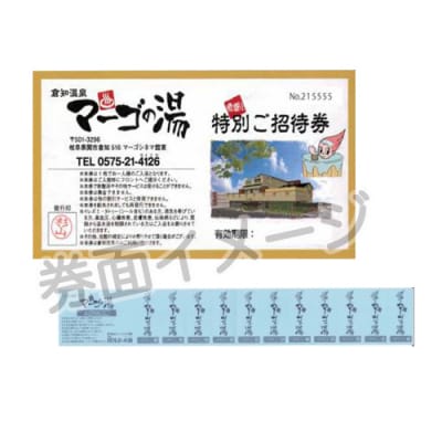 《倉知温泉 11枚綴り回数券》 ～ 関市 岩盤浴 入浴 サウナ 回数券 電気風呂 露天風呂～