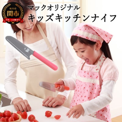 マックオリジナル　キッズキッチンナイフ KK-50 ピンク H8-177