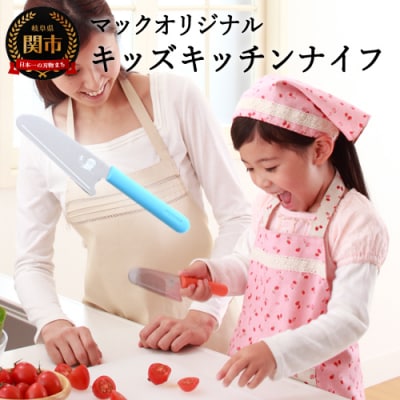 マックオリジナル　キッズキッチンナイフ KK-50 ブルー H8-178