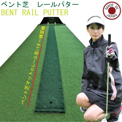 ゴルフ ベント芝 レールパターマット