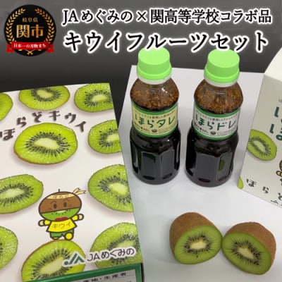 ほらどキウイフルーツとほらタレ・ほらドレ【1月～3月に順次発送】