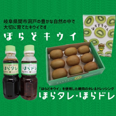 ほらどキウイフルーツとほらタレ・ほらドレ【1月～3月に順次発送】