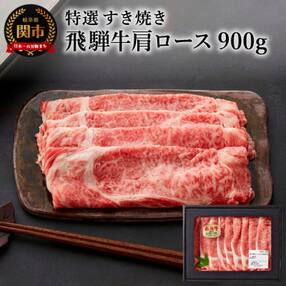 G34-01 特選飛騨牛 肩ロース(すき焼き用) 900g(4等級以上・鮮度高い冷蔵)