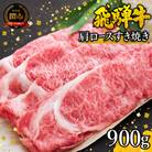 特選飛騨牛 肩ロース(すき焼き用) 900g(4等級以上・鮮度高い冷蔵)G34-01 