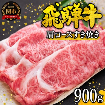 特選飛騨牛 肩ロース(すき焼き用) 900g