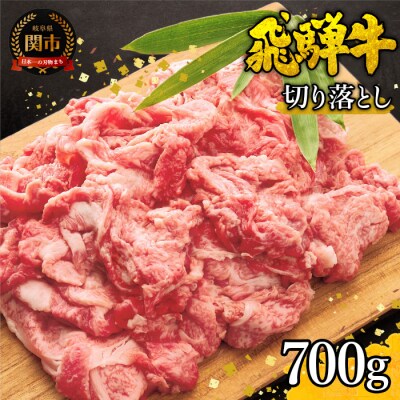 特選飛騨牛【切り落とし】700g(4等級以上・鮮度高い冷蔵)