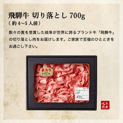 特選飛騨牛【切り落とし】700g(4等級以上・鮮度高い冷蔵)G12-01 