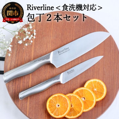 Riverline オールステンレス包丁2PCセット