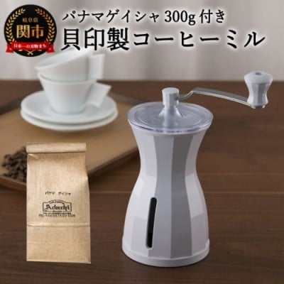 カフェ・アダチ ◇貝印 コーヒーミル&パナマゲイシャ　S35-01 