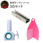便利キッチンツール 3点セット　