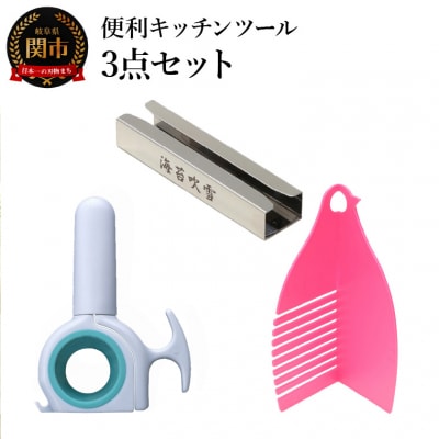 便利キッチンツール 3点セット　