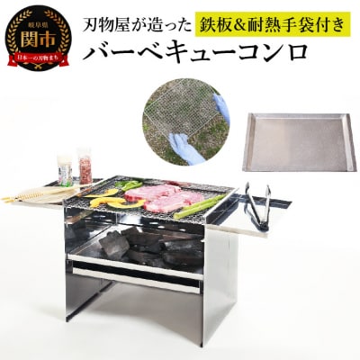 刃物屋が造ったオールステンレスバーベキューコンロ  鉄板&耐熱手袋付き
