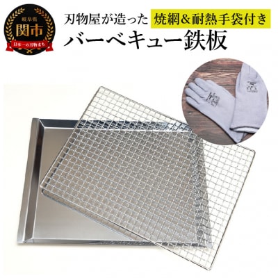 刃物屋が造ったバーベキュー鉄板　焼網&耐熱手袋付き