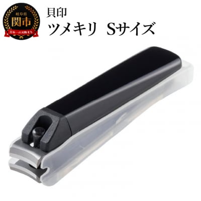 ＜ツメヤスリ付・Sサイズ＞■ツメキリ(爪切)type001◇貝印 (KE0120)