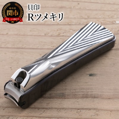 ＜爪への負担が優しいカーブ機構＞■Rツメキリ(爪切)◇貝印 (KQ2041)