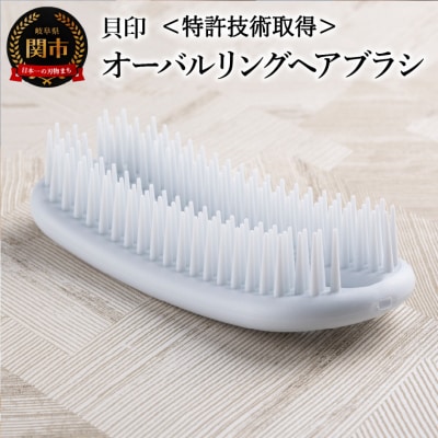 ＜特許技術取得!お風呂場でも衛生的に使える＞■オーバルリングヘアブラシ◇貝印 (KQ3167) 