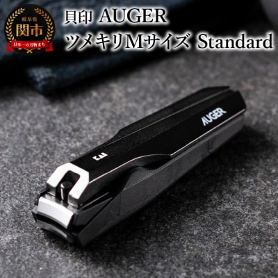 ＜メタルテコを使用＞■AUGER　ツメキリMサイズ　Standard◇貝印 (HC2300)
