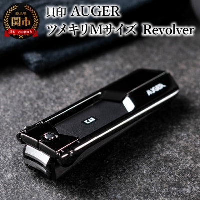 <ワンランク上の上質な切り心地>■AUGER　ツメキリMサイズ　Revolver◇貝印(HC2301