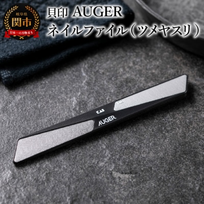 <粗・細の2way仕様>■AUGER　ネイルファイル(ツメヤスリ)◇貝印 (HC2305)