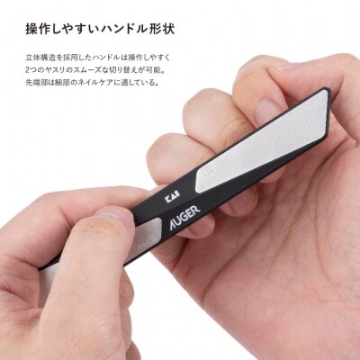 <粗・細の2way仕様>■AUGER　ネイルファイル(ツメヤスリ)◇貝印 (HC2305)