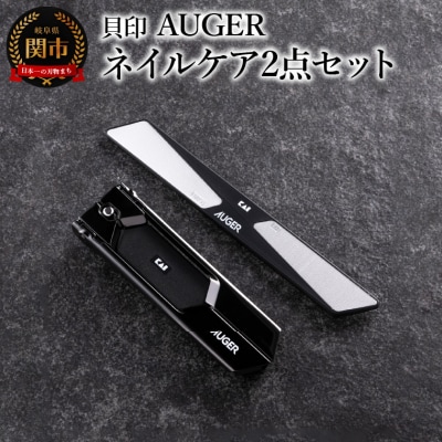 ＜スタイリッシュなブラックカラー＞■AUGER　ネイルケア2点セットHC2305-1)