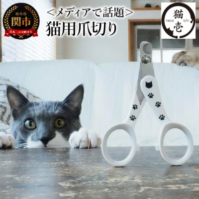 <メディアで話題> 猫壱 猫の爪切り　ストレスなくスパッと切れる猫用爪切り (DC-0801)