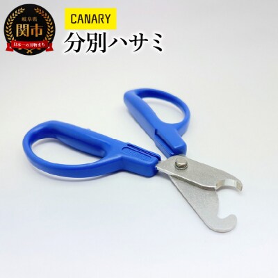 分別ハサミ (BC-30H) リサイクルはさみ  CANARY 