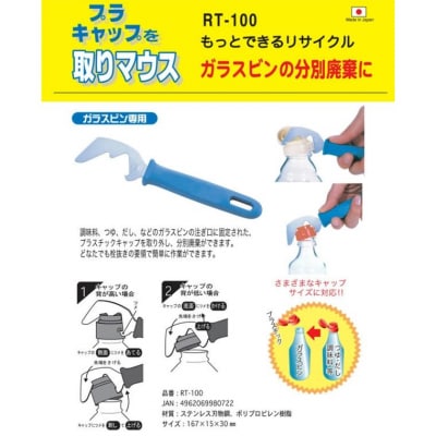 プラキャップを取りマウス リサイクルはさみ (RT-100) 