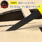 段ボールカッターフッ素コーティング キャップ付き　(DC-190FC) 
