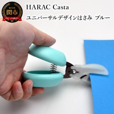 カスタネットハサミ ブルー D-CASTA-BU