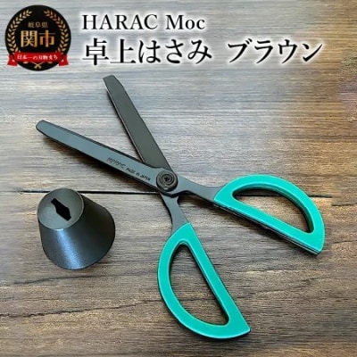 ＜グッドデザイン賞受賞＞ 卓上ハサミ Moc ブラウン (D-MOC-BR) 