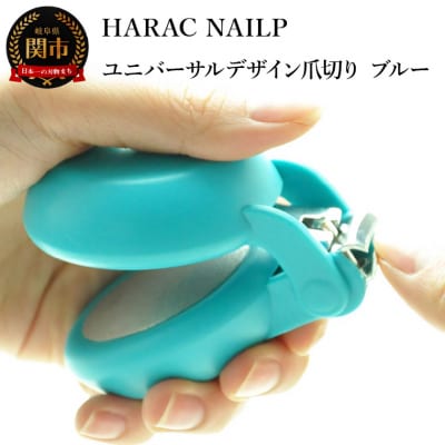 HARAC ネイルプラス 爪切り ブルー (NAILP-BU) メディア紹介多数