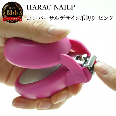 HARAC ネイルプラス 爪切り ピンク (NAILP-PK) メディア紹介多数 
