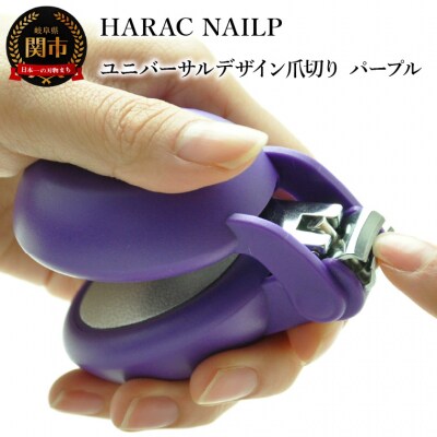HARAC ネイルプラス 爪切り パープル (NAILP-PU) メディア紹介多数 
